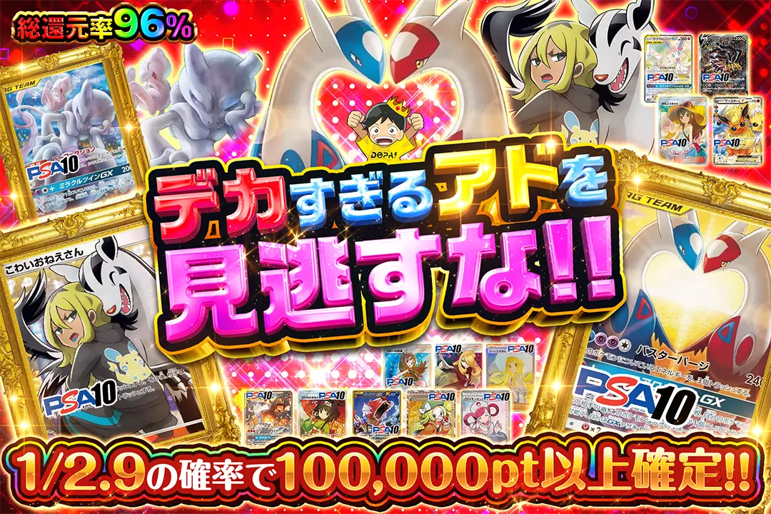 デカすぎるアドを見逃すな!! "総還元率96%!! 1/2.9の確率で100,000pt以上確定!!"