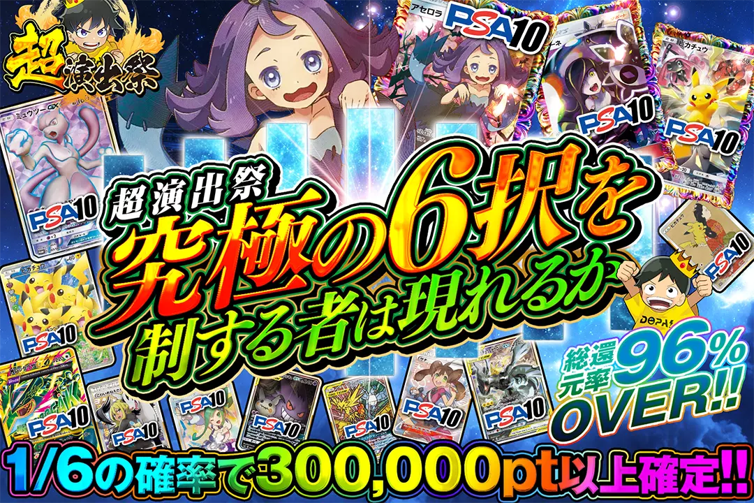 "超演出祭 究極の6択を制する者は現れるか" "総還元率96%OVER!! 1/6の確率で300,000pt以上確定!!"