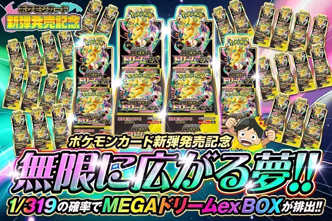 "ポケモンカード新弾発売記念 無限に広がる夢!!" 1/319の確率でMEGAドリームex BOXが排出!!