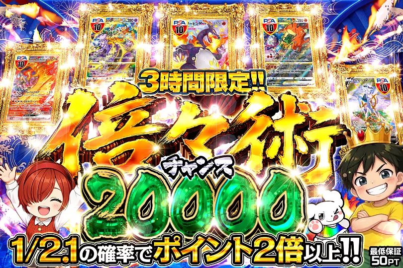3時間限定!! 倍々術チャンス 20000(311946) - ポケモンカード(ポケカ