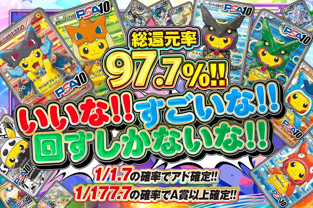 "いいな!!すごいな!!回すしかないな!!" "総還元率97.7%!! 1/1.7の確率でアド確定!!  1/177.7の確率でA賞以上確定!!"