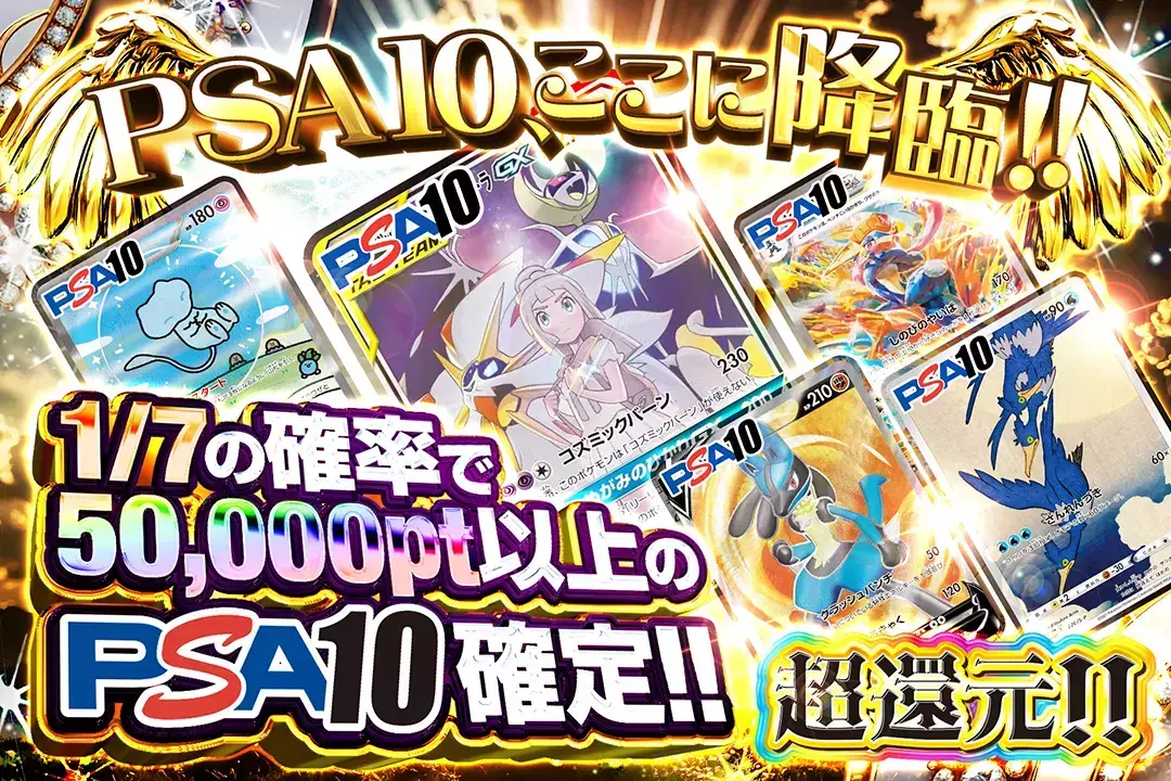 PSA10、ここに降臨!! "超還元! 1/7の確率で50,000pt以上のPSA10確定!!"