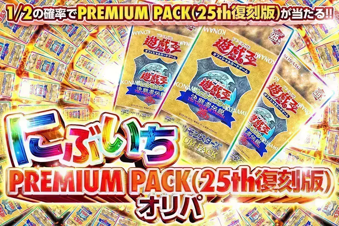 にぶいちPREMIUM PACK(25th復刻版)オリパ  1/2の確率でPREMIUM PACK(25th復刻版)が当たる!!