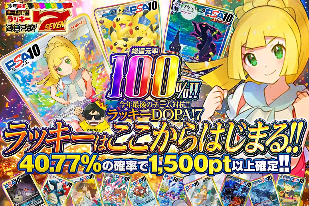 "今年最後のチーム対抗!!ラッキーDOPA!7 ラッキーはここからはじまる!!" "総還元率100%!! 40.77%の確率で1,500pt以上確定!! 