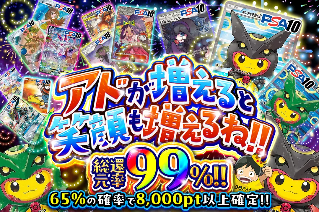 アドが増えると笑顔も増えるね!! "総還元率99%! 65%の確率で8,000pt以上確定!!"