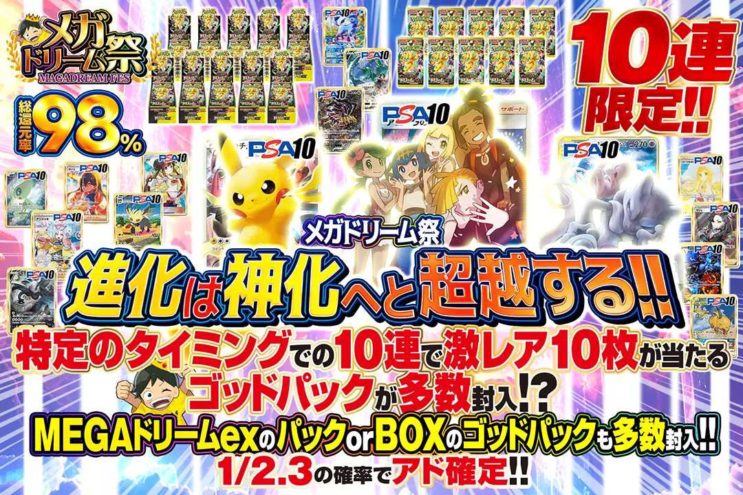 "メガドリーム祭 進化は神化へと超越する!!" "総還元率98%!! 10連限定!! 1/2.3の確率でアド確定!! 特定のタイミングでの10連で激レア10枚が当たるゴッドパックが多数封入!? MEGAドリームexのパック or BOXのゴッドパックも多数封入!!"