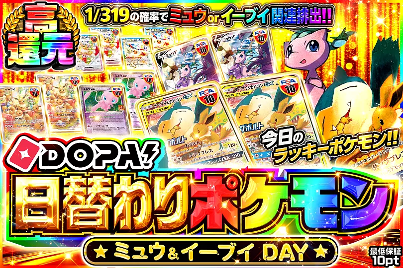 DOPA!日替わりポケモン ミュウ&イーブイDAY(271394) - ポケモンカード