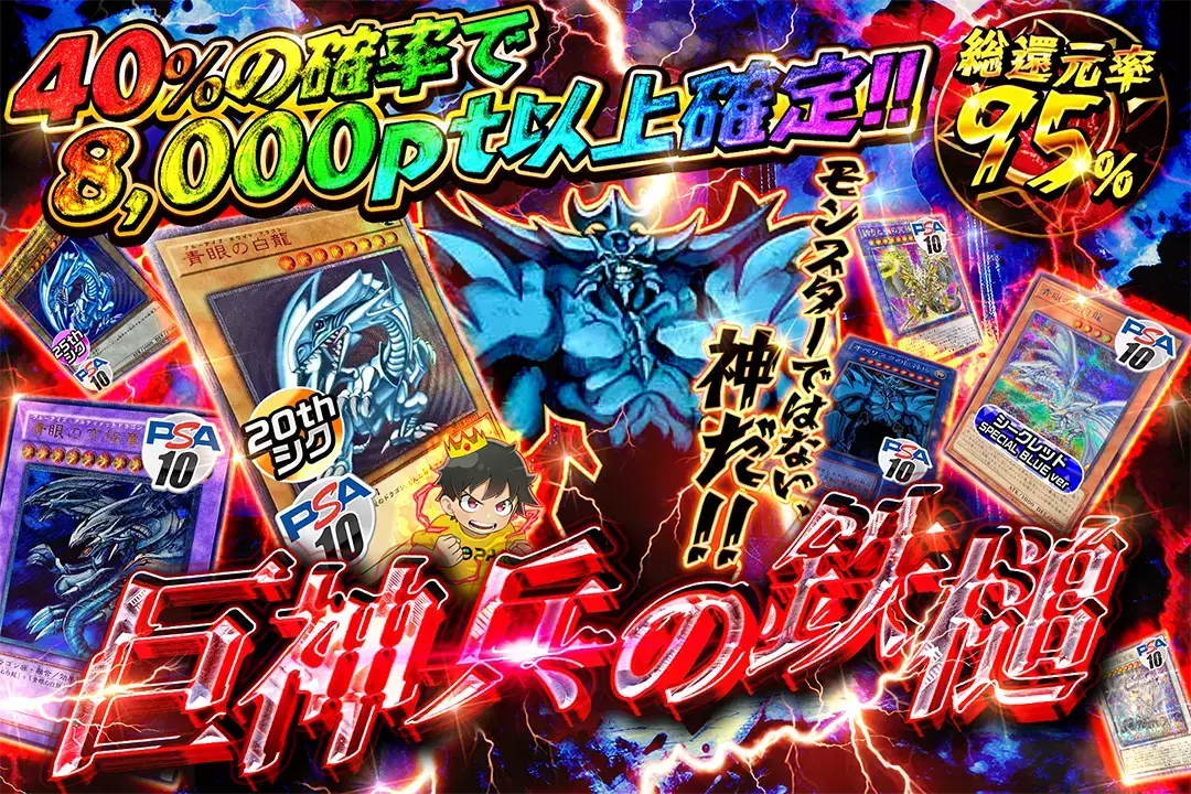 巨神兵の鉄槌 "総還元率95%!! 40%の確率で8,000pt以上確定!! モンスターではない、神だ!!"