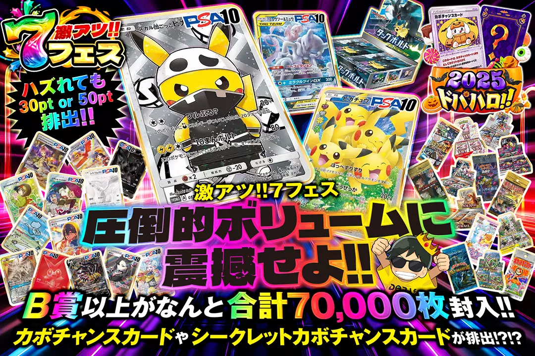 "激アツ!!7フェス 圧倒的ボリュームに震撼せよ!!" "B賞以上がなんと合計70,000枚封入!! ハズれても30pt or 50pt排出!! カボチャンスカードやシークレットカボチャンスカードが排出!?!?"