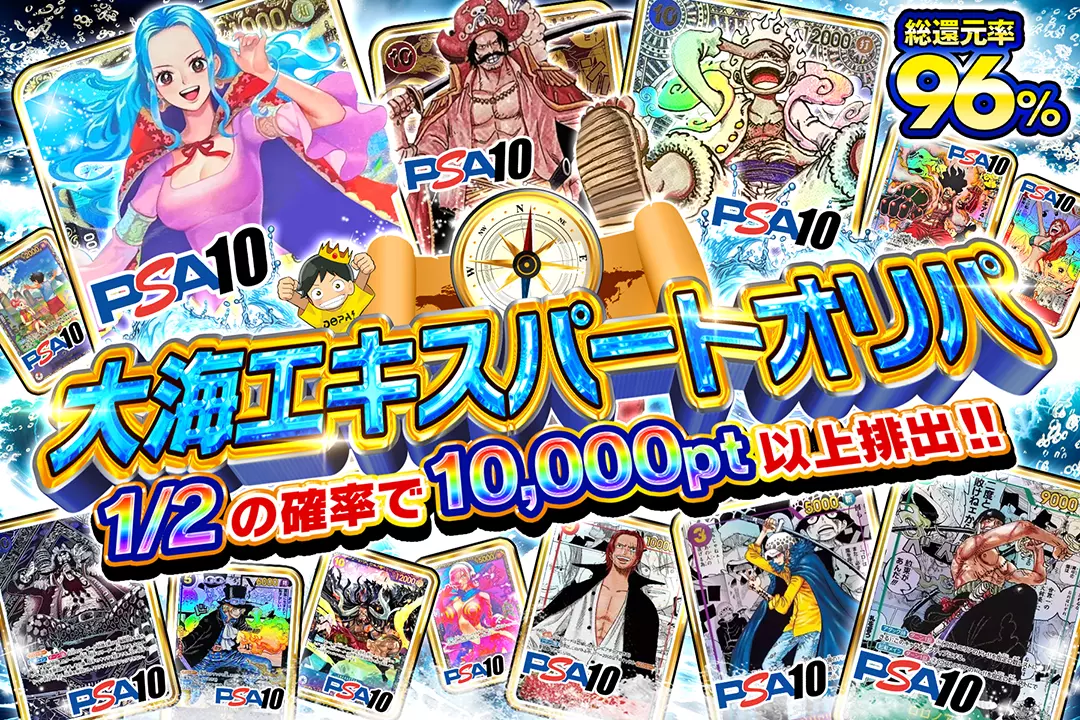 大海エキスパートオリパ 総還元率96％!! 1/2の確率で10,000pt以上排出!!
