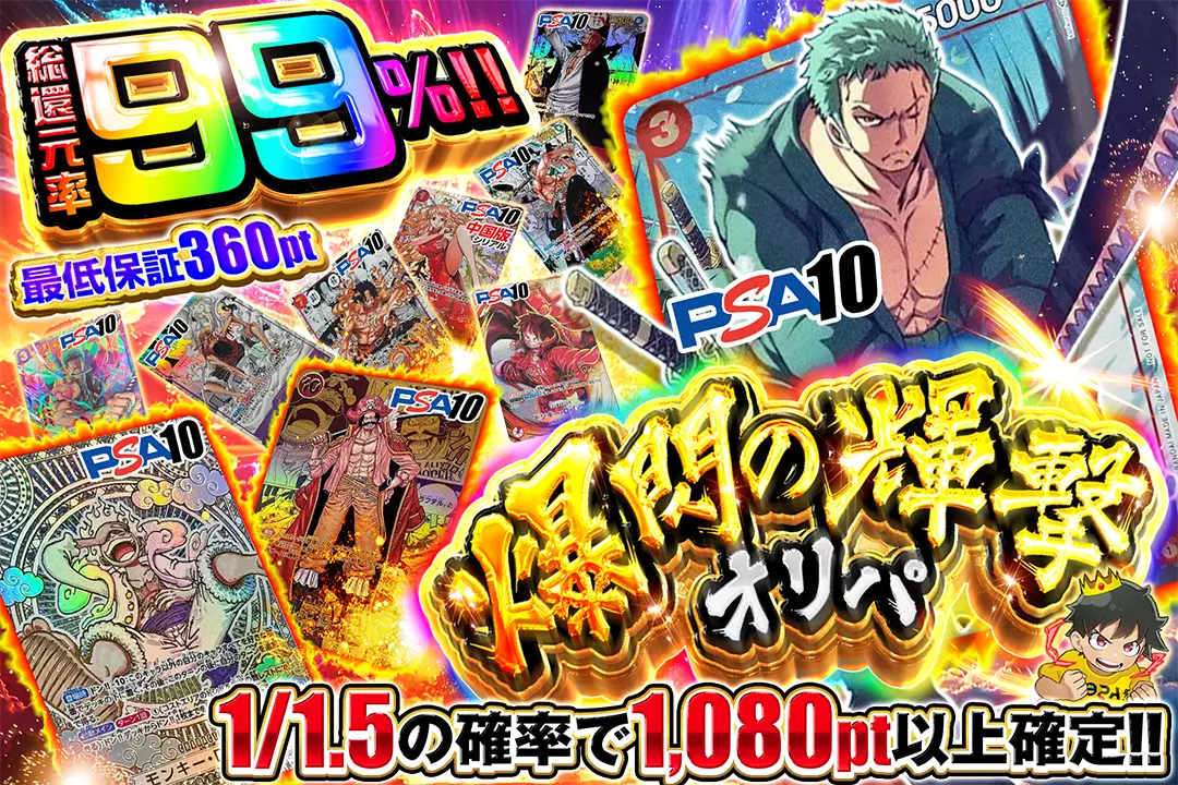 爆閃の輝撃オリパ "総還元率99%!! 1/1.5の確率で1,080pt以上確定!! 最低保証360pt"