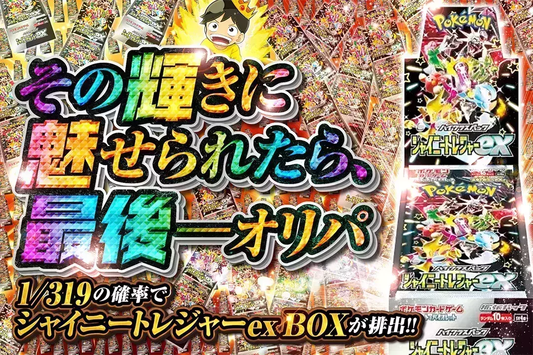 その輝きに魅せられたら、最後──オリパ  1/319の確率でシャイニートレジャーex BOXが排出!!