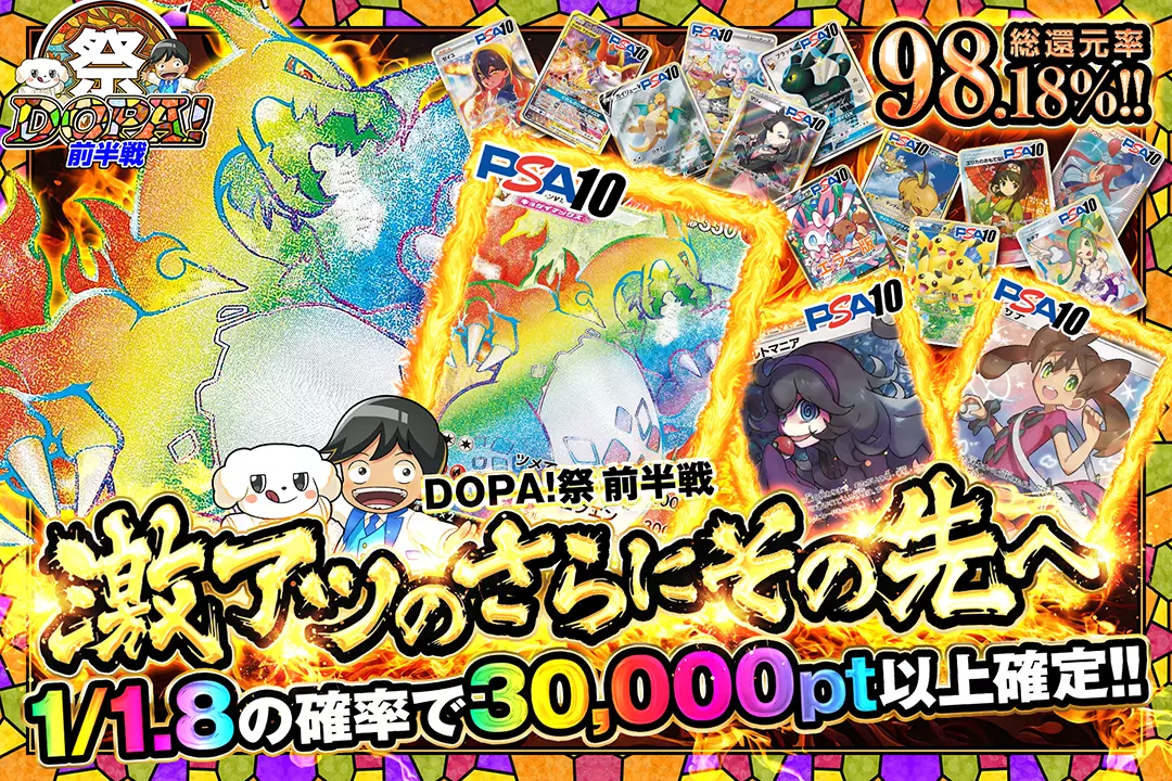 "DOPA!祭 前半戦 激アツのさらにその先へ" "総還元率98.18%!! 1/1.8の確率で30,000pt以上確定!!"