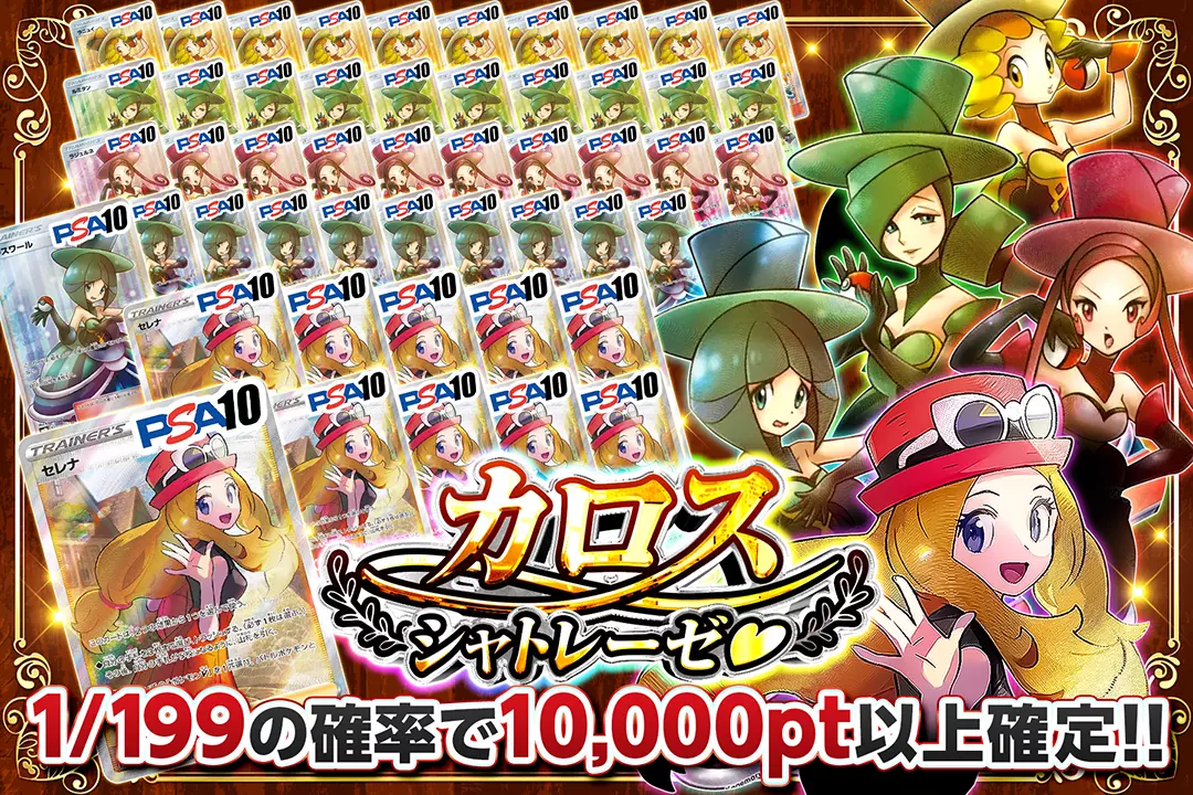 カロスシャトレーゼ♡ 1/199の確率で10,000pt以上確定!!