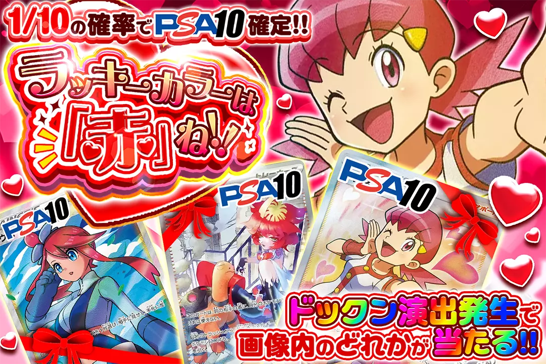 ラッキーカラーは「赤」ね!! "1/10の確率でPSA10確定!! ドックン演出発生で画像内のどれかが当たる!!"