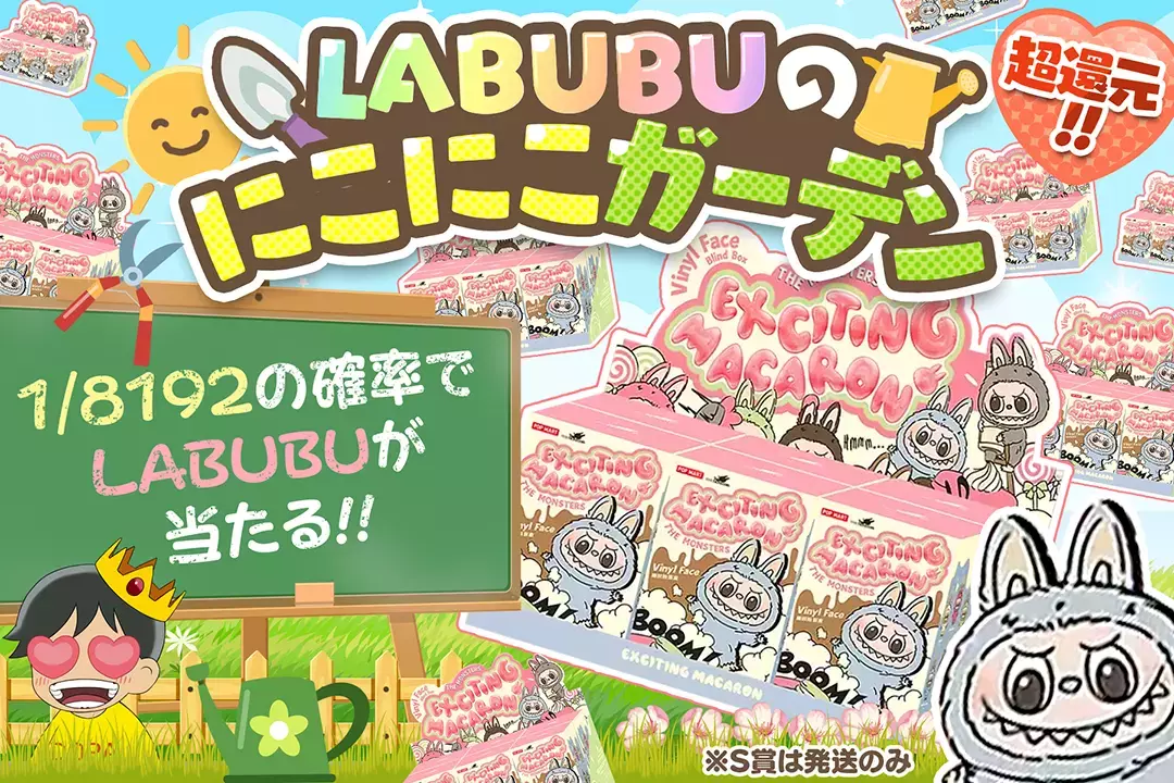 LABUBUのにこにこガーデン "超還元!! 1/8192の確率でLABUBUが当たる!! ※S賞は発送のみ"