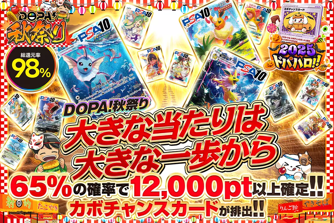 DOPA!秋祭り 大きな当たりは大きな一歩から 総還元率98%!! 65%の確率で12,000pt以上確定!! カボチャンスカードが排出!!