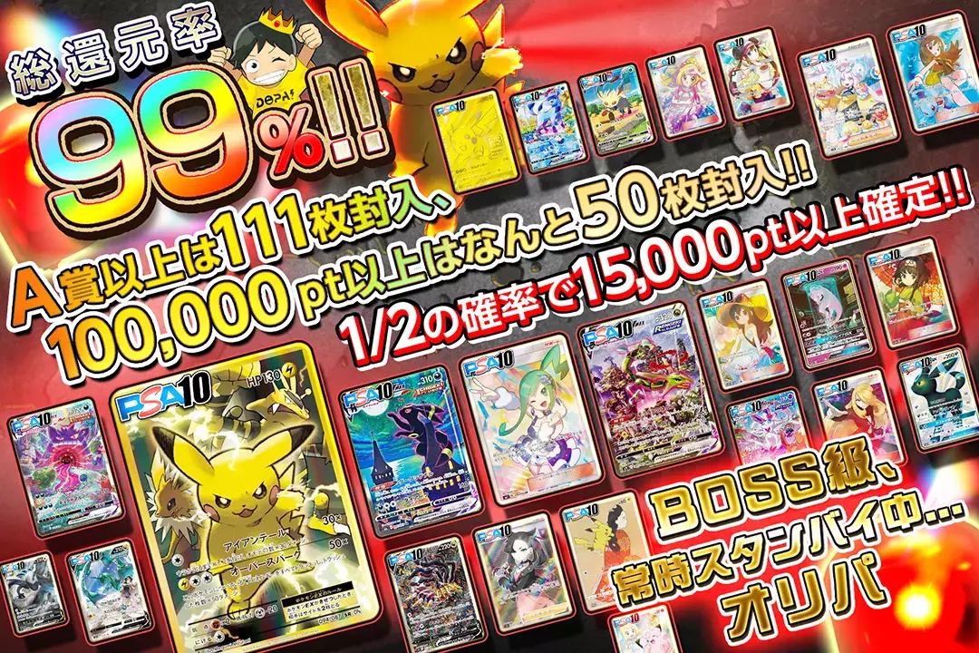 BOSS級、常時スタンバイ中…オリパ "総還元率99%!! 1/2の確率で15,000pt以上確定!! A賞以上は111枚封入、100,000pt以上はなんと50枚封入!!"