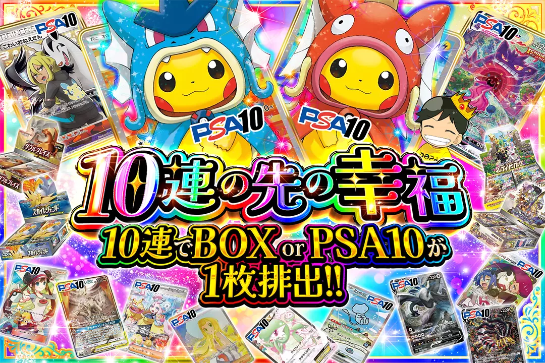 10連の先の幸福 10連でBOX or PSA10が1枚排出!!
