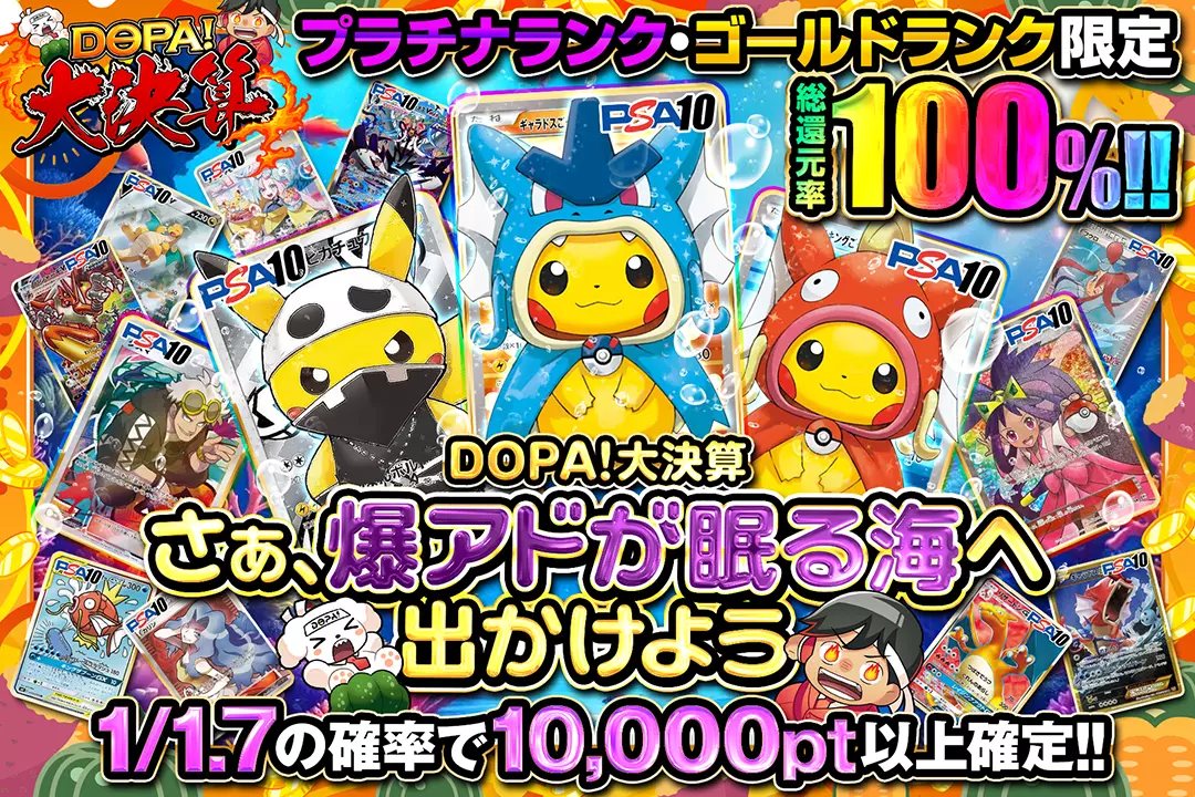  DOPA!大決算 プラチナランク・ゴールドランク限定 さぁ、爆アドが眠る海へ出かけよう 総還元率100%! 1/1.7の確率で10,000pt以上確定!!