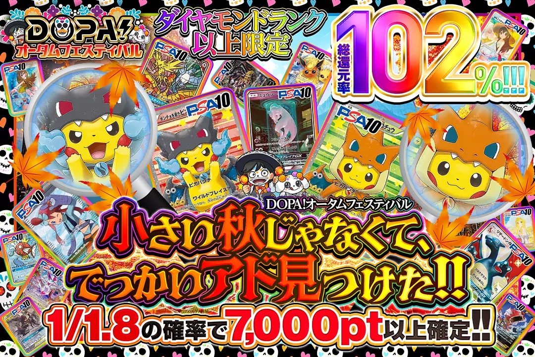 "DOPA!オータムフェスティバル ダイヤモンドランク以上限定 小さい秋じゃなくて、でっかいアド見つけた!!" "総還元率102%! 1/1.8の確率で7,000pt以上確定!!"