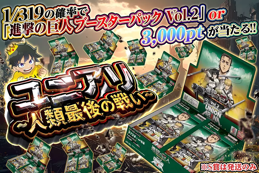ユニアリ ~人類最後の戦い~ 1/319の確率で「進撃の巨人 ブースターパック Vol.2」or 3,000ptが当たる!! ※S賞は発送のみ 