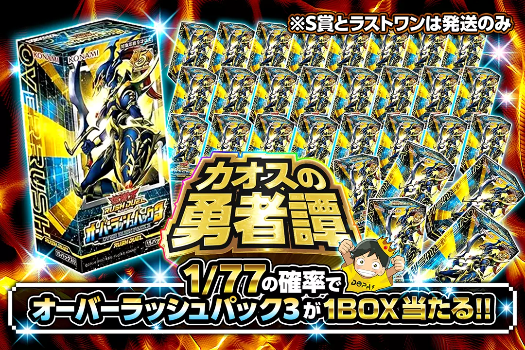 カオスの勇者譚 "1/77の確率でオーバーラッシュパック3が1BOX当たる!! ※S賞とラストワンは発送のみ"
