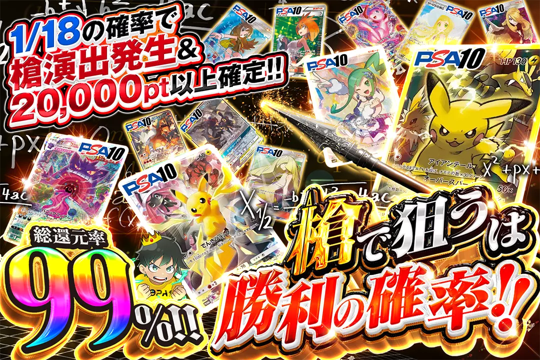 槍で狙うは勝利の確率!! "総還元率99%!! 1/18の確率で槍演出発生&20,000pt以上確定!!"