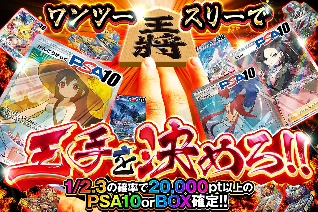 ワンツースリーで王手を決めろ!! 1/2.3の確率で20,000pt以上のPSA10 or BOX確定!!
