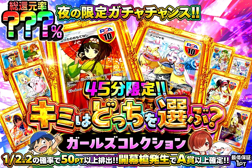 45分限定!! キミはどっちを選ぶ? ガールズコレクション(304645