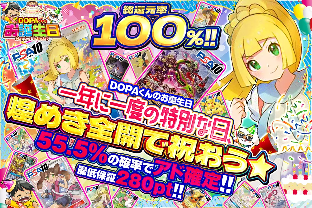 "DOPAくんのお誕生日 一年に一度の特別な日、煌めき全開で祝おう☆" "総還元率100%! 最低保証280pt!! 55.5%の確率でアド確定!! 