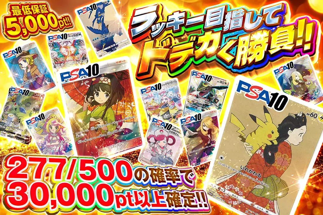 ラッキー目指してドデカく勝負!! "277/500の確率で30,000pt以上確定!! 最低保証5,000pt!!"