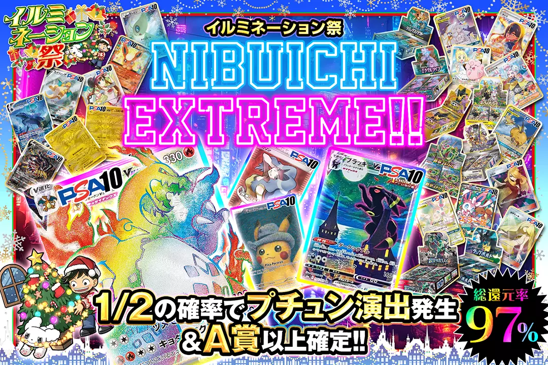 "イルミネーション祭 NIBUICHI EXTREME!! " "総還元率97%!! 1/2の確率でプチュン演出発生&A賞以上確定!! "