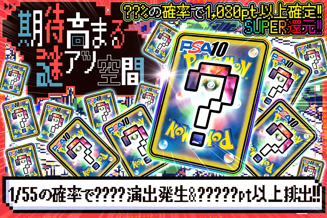 期待高まる謎アツ空間 "SUPER還元!! ??%の確率で1,080pt以上確定!! 1/55の確率で????演出発生&?????pt以上排出!!"