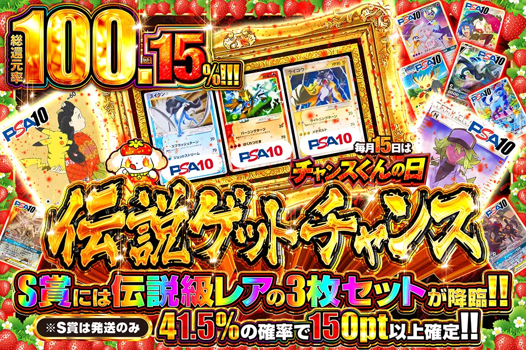 毎月15日はチャンスくんの日 伝説ゲットチャンス