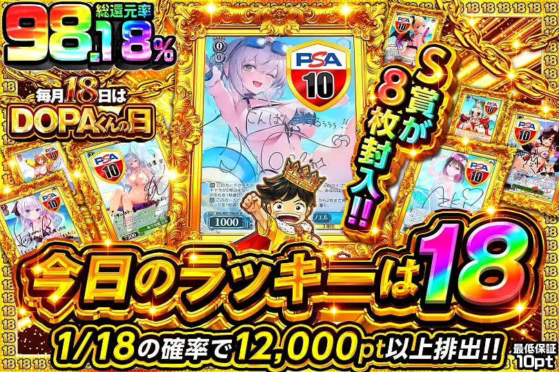 毎月18日はDOPAくんの日 今日のラッキーは18(271470) - ヴァイス