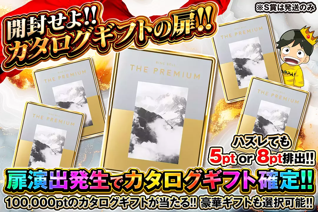開封せよ!! カタログギフトの扉!! 扉演出発生でカタログギフト確定!! ハズレても5pt or 8pt排出!! 100,000ptのカタログギフトが当たる!! 豪華ギフトも選択可能!!※S賞は発送のみ