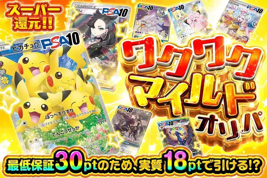 ワクワクマイルドオリパ "スーパー還元! 最低保証30ptのため、実質18ptで引ける!?"