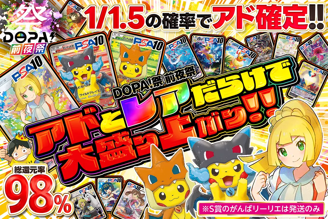 "DOPA!祭 前夜祭 アドとレアだらけで大盛り上がり!!" "総還元率98%!! 1/1.5の確率でアド確定!! ※S賞のがんばリーリエは発送のみ"
