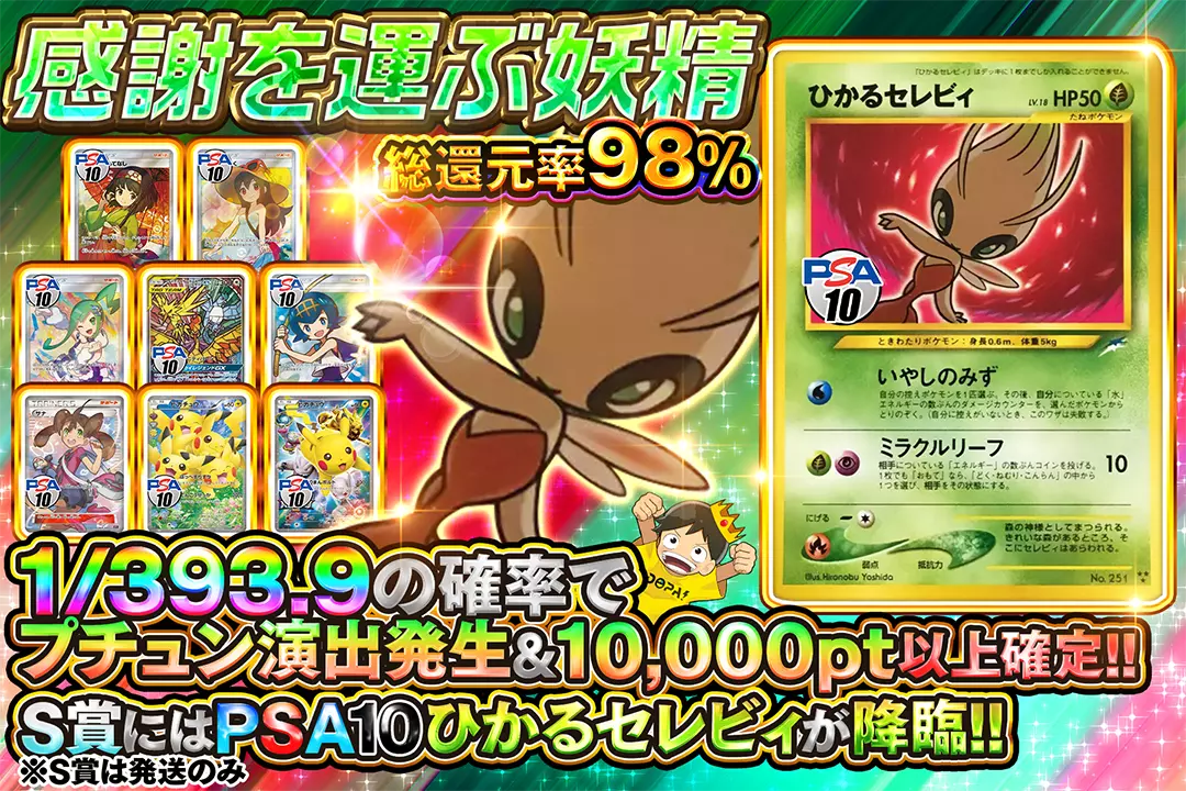 感謝を運ぶ妖精 "総還元率98%! 1/393.9の確率でプチュン演出発生&10,000pt以上確定!! S賞にはPSA10 ひかるセレビィが降臨!! ※S賞は発送のみ "