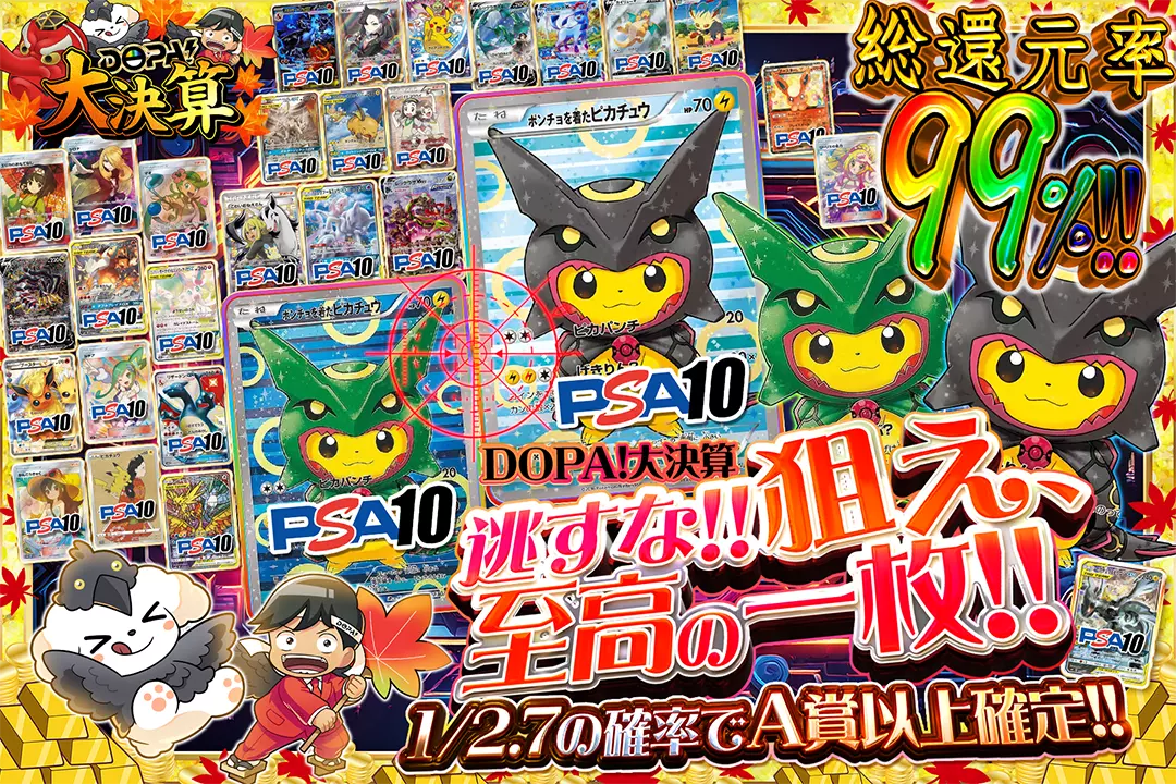 "DOPA!大決算 逃すな!! 狙え、至高の一枚!!" "総還元率99%!! 1/2.7の確率でA賞以上確定!! "