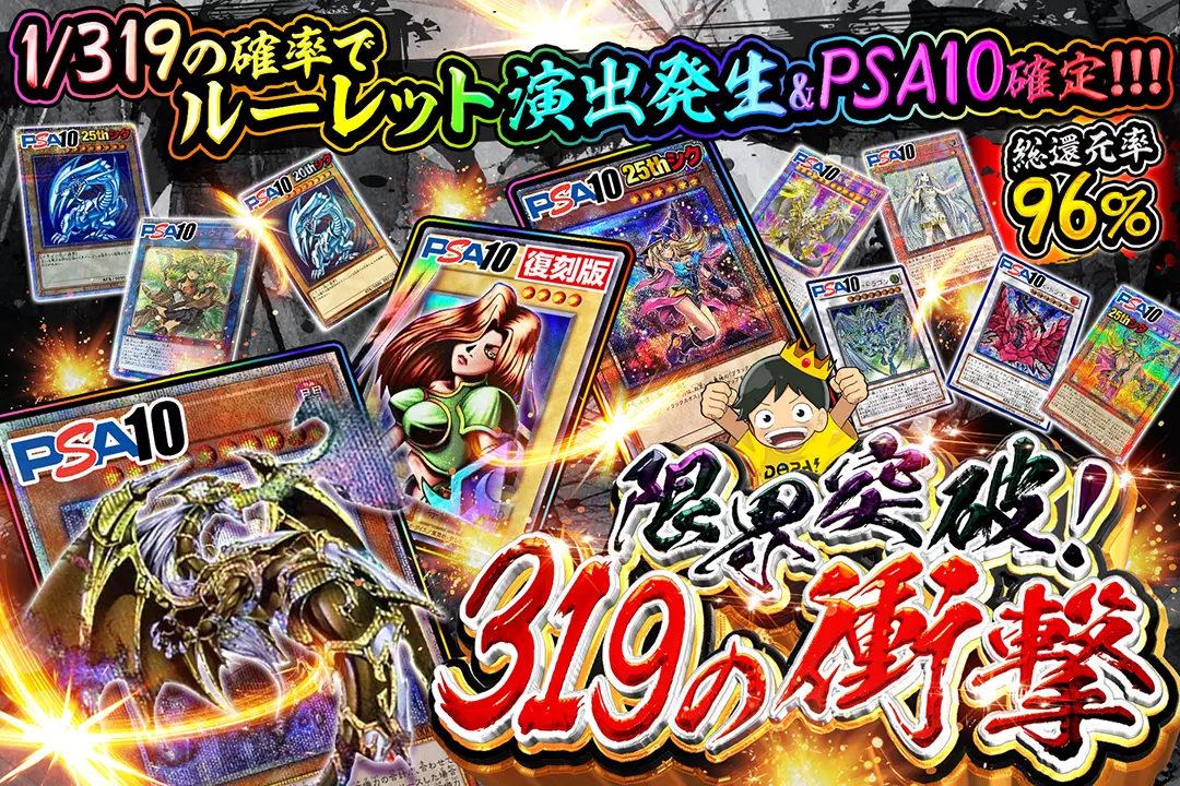 限界突破!319の衝撃 "総還元率96%!! 1/319の確率でルーレット演出発生&PSA10確定!!!"