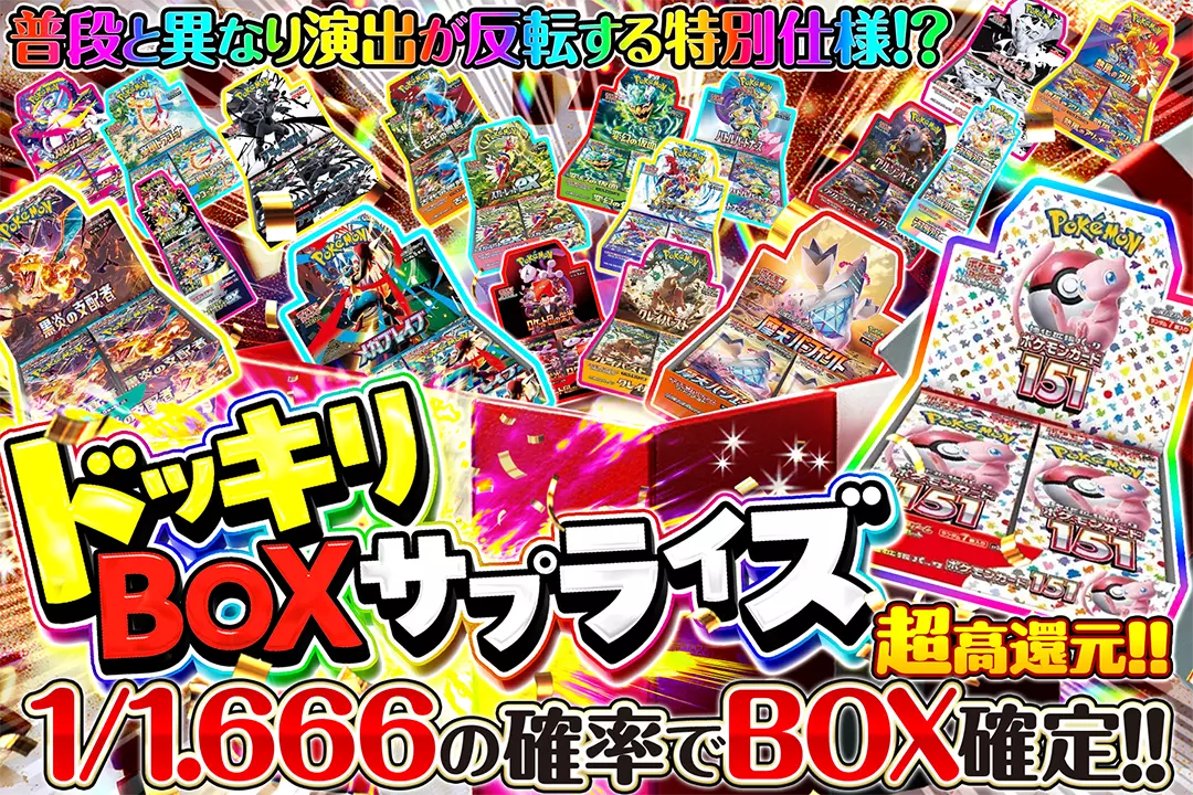ドッキリBOXサプライズ "超高還元!! 1/1.666の確率でBOX確定!! 普段と異なり演出が反転する特別仕様!?"