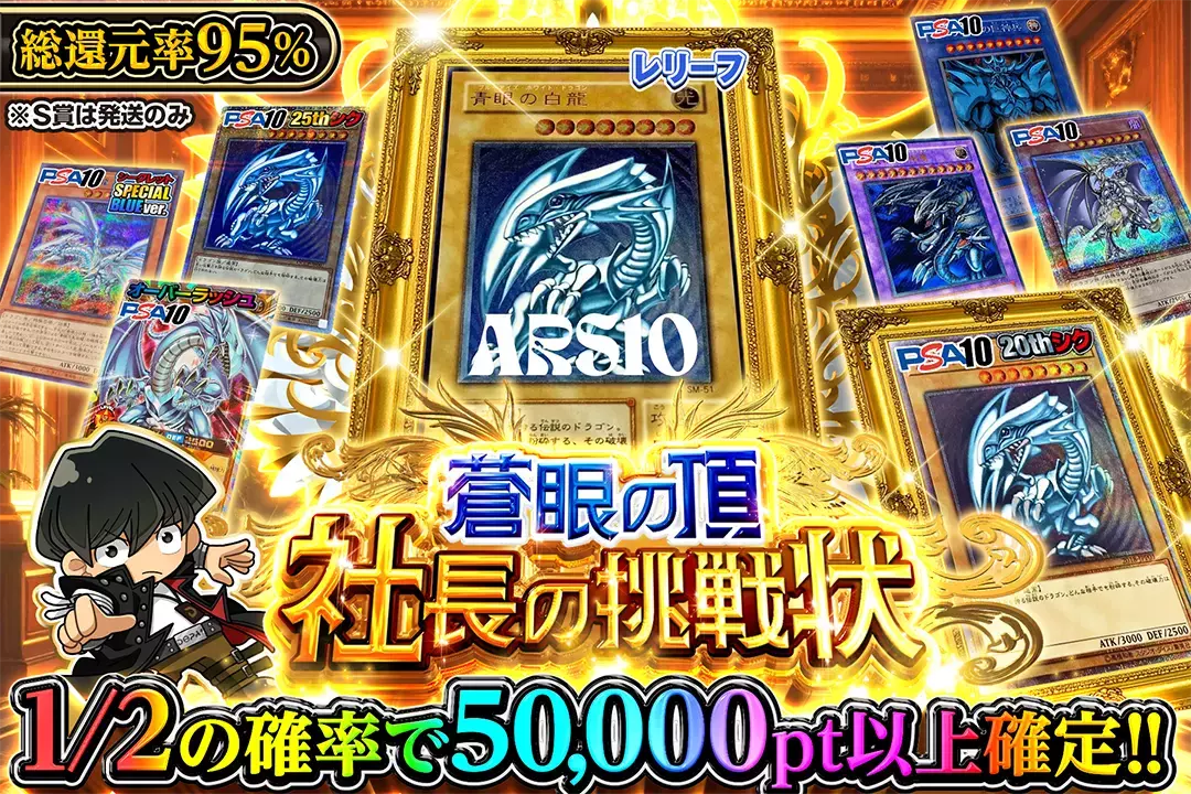 蒼眼の頂 社長の挑戦状 総還元率95%!! 1/2の確率で50,000pt以上確定!! S賞は発送のみ