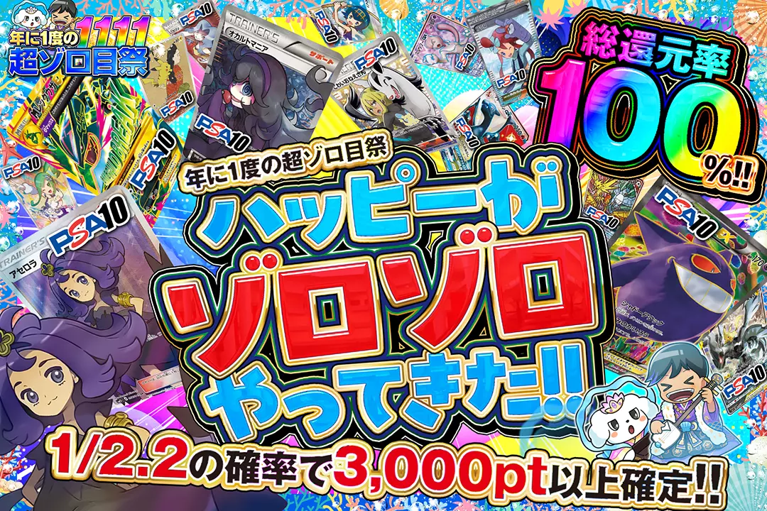"年に1度の超ゾロ目祭 ハッピーがゾロゾロやってきた!!" "総還元率100%!! 1/2.2の確率で3,000pt以上確定!!"