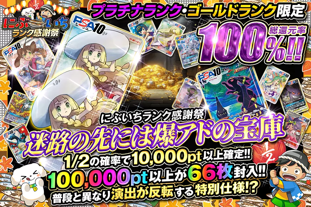 "にぶいちランク感謝祭 プラチナランク・ゴールドランク限定 迷路の先には爆アドの宝庫" "総還元率100%!! 1/2の確率で10,000pt以上確定!! 100,000pt以上が66枚封入!! 普段と異なり演出が反転する特別仕様!?"