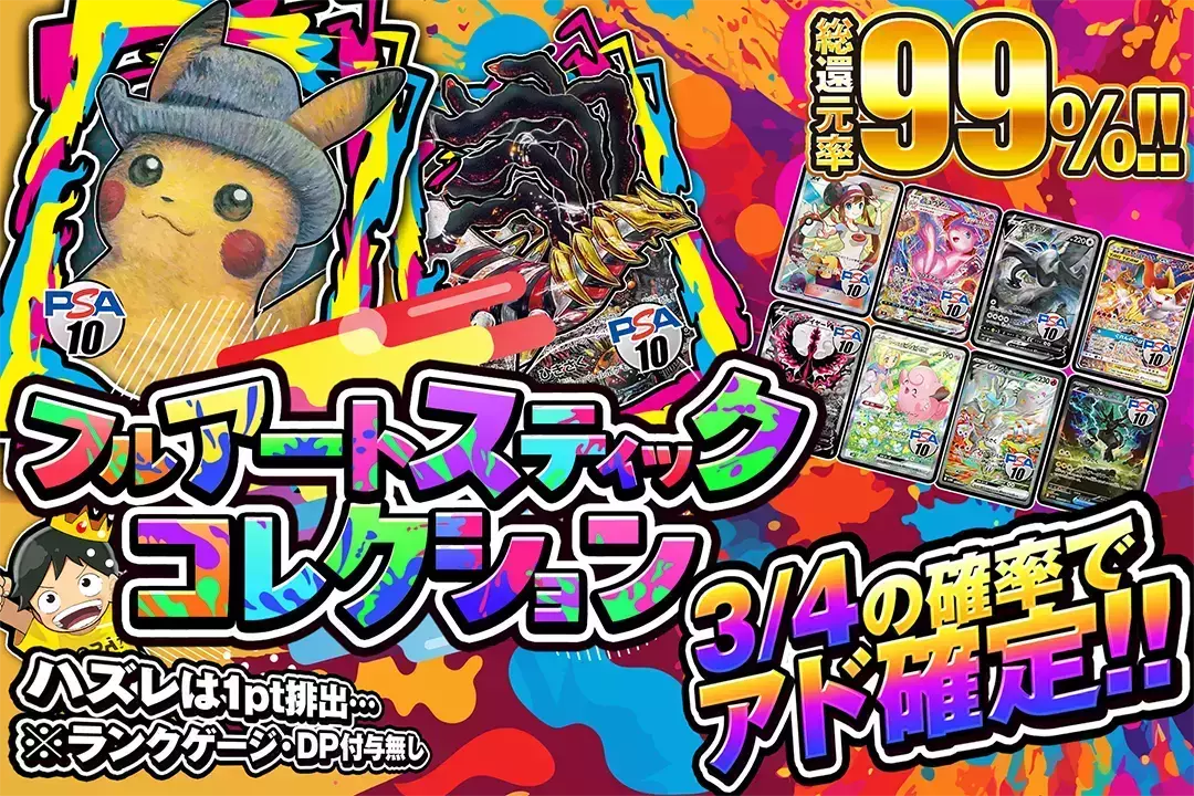 フルアートスティックコレクション "総還元率99%!! 3/4の確率でアド確定!! ハズレは1pt排出… ※ランクゲージ・DP付与無し"