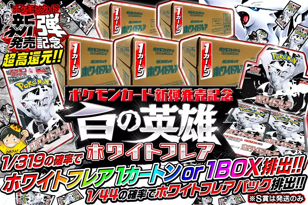 白の英雄　ホワ…