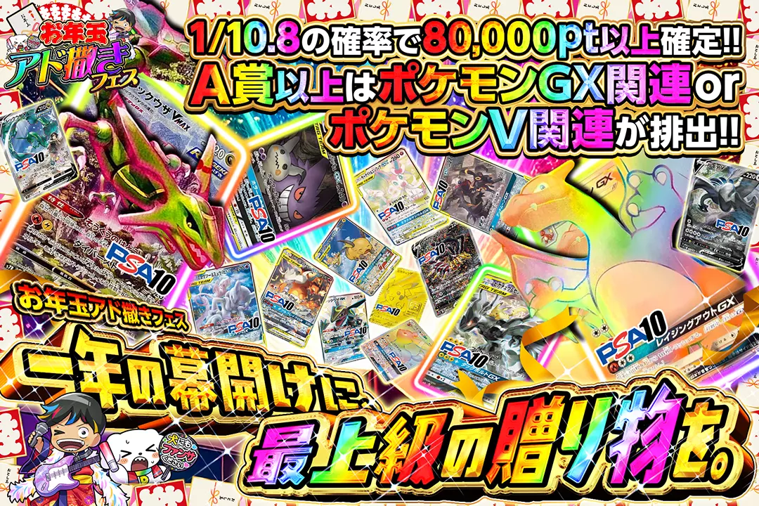 "お年玉アド撒きフェス 一年の幕開けに、最上級の贈り物を。" "1/10.8の確率で80,000pt以上確定!! A賞以上はポケモンGX関連 or ポケモンV関連が排出!!"