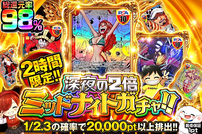 2時間限定 深夜の2倍ミッドナイトガチャ!!